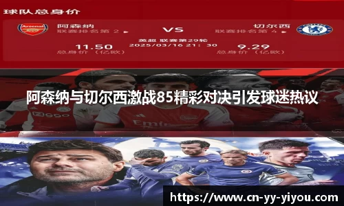 阿森纳与切尔西激战85精彩对决引发球迷热议