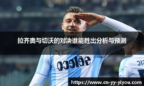 拉齐奥与切沃的对决谁能胜出分析与预测