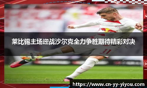 莱比锡主场迎战沙尔克全力争胜期待精彩对决