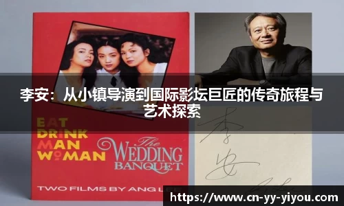 李安：从小镇导演到国际影坛巨匠的传奇旅程与艺术探索