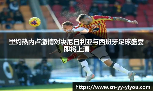 里约热内卢激情对决尼日利亚与西班牙足球盛宴即将上演