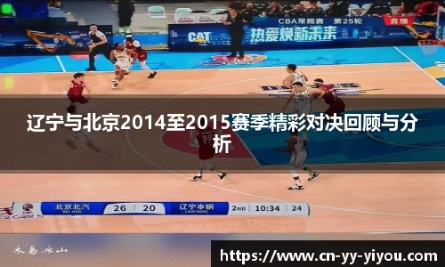 辽宁与北京2014至2015赛季精彩对决回顾与分析