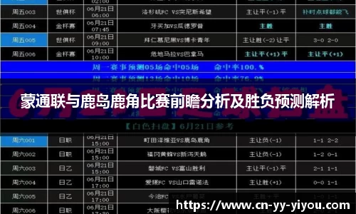 蒙通联与鹿岛鹿角比赛前瞻分析及胜负预测解析