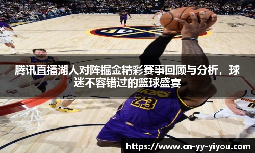 腾讯直播湖人对阵掘金精彩赛事回顾与分析，球迷不容错过的篮球盛宴
