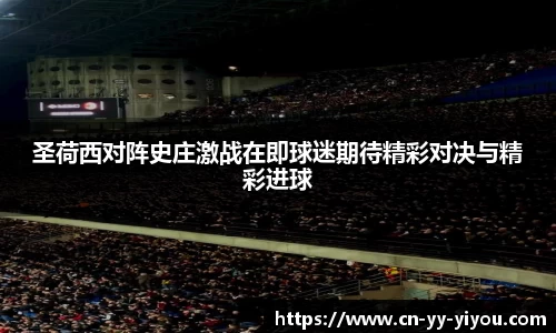 圣荷西对阵史庄激战在即球迷期待精彩对决与精彩进球