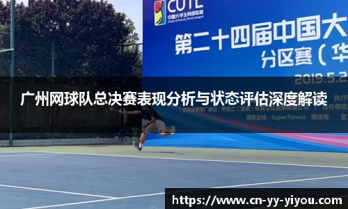 广州网球队总决赛表现分析与状态评估深度解读