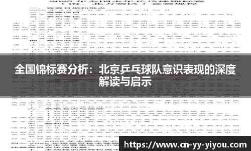 全国锦标赛分析:北京乒乓球队意识表现的深度解读与启示