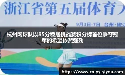 杭州网球队以85分稳居挑战赛积分榜首位争夺冠军的希望依然强劲