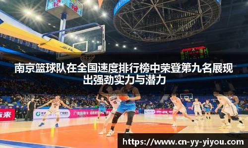 南京篮球队在全国速度排行榜中荣登第九名展现出强劲实力与潜力