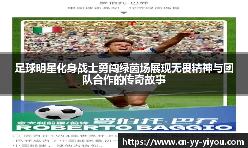 足球明星化身战士勇闯绿茵场展现无畏精神与团队合作的传奇故事