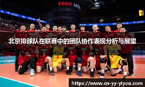 北京排球队在联赛中的团队协作表现分析与展望