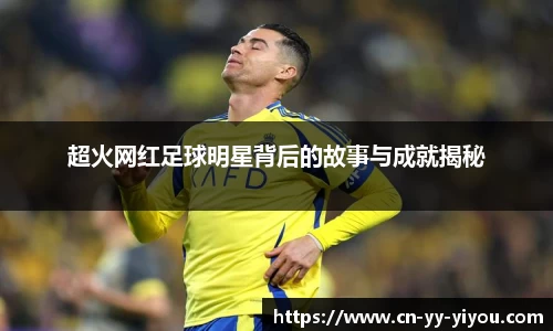 超火网红足球明星背后的故事与成就揭秘