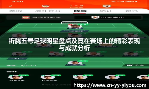 折腾五号足球明星盘点及其在赛场上的精彩表现与成就分析