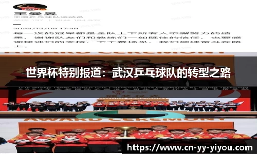 世界杯特别报道：武汉乒乓球队的转型之路