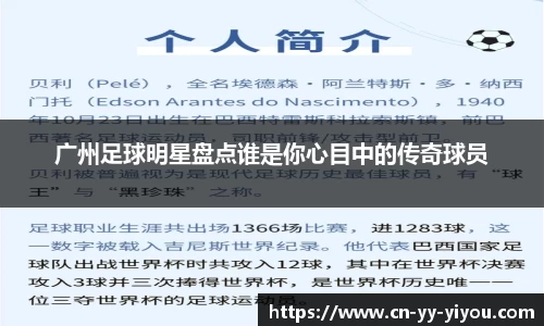 广州足球明星盘点谁是你心目中的传奇球员