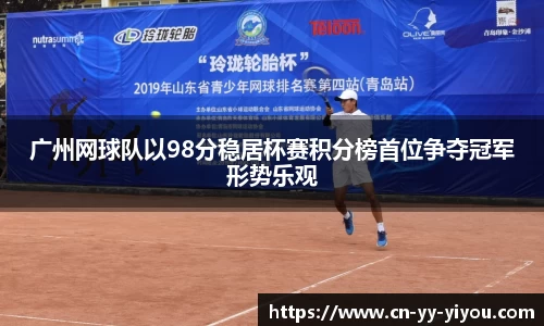 广州网球队以98分稳居杯赛积分榜首位争夺冠军形势乐观