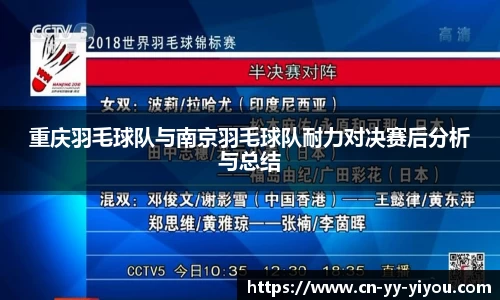 重庆羽毛球队与南京羽毛球队耐力对决赛后分析与总结
