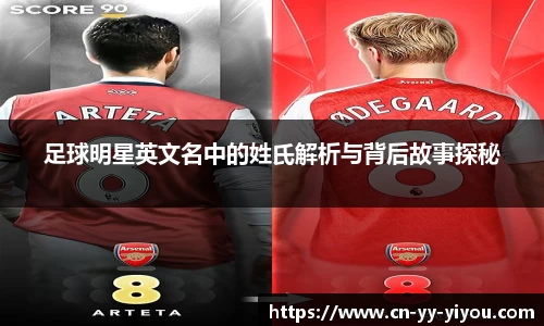 足球明星英文名中的姓氏解析与背后故事探秘