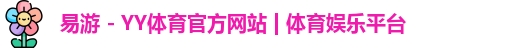 易游体育网页版